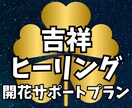 30日間の吉祥エネルギーヒーリングを行います あなたに寄り添う光のお手当て…疲れた魂を優しくリセットする イメージ1