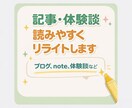 note・体験談を読みやすくリライトします 読みやすく伝わる文章に整えます イメージ1