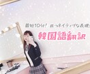 最短10分! 韓国語の翻訳を承ります 絶対満足していただけるネイティブな表現です♡ イメージ1