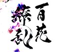 リピーター様専用。完全オリジナル筆文字書きます 制作日21.11月末迄ご利用頂いたお客様限定 イメージ2
