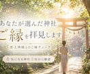 産土神様のご縁を3社から確認します あなたが選んだ神社、ご縁を拝見します イメージ1