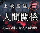 もう関わりたくない邪魔な人との悪縁を破壊へ導きます 煩わしい隣人・ママ友 ・上司・親戚との関係を解消したい方必見 イメージ1