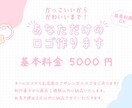 あなただけのネームロゴ/タイトルロゴを作ります 商用利用ok！依頼実績あり！ご希望に沿ったロゴを作ります♪ イメージ1