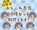 VTuber向け！表情10種セットを制作します 商用利用OK！SNS・配信・創作活動などにご利用ください！ イメージ1