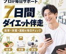 7日間あなたのダイエットを支えます 毎日の食事・体重・運動をプロが丁寧に確認します！ イメージ1