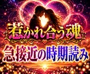 あなたに恋愛で訪れる“次のモテ期”を霊視します 魂の恋愛周期✡惹かれ合う未来図!運命の急接近時期を視抜く イメージ1