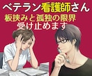 ベテラン看護師専用/板挟み・孤独の限界受け止めます 誰にも言えないその重圧、張り詰めた糸が切れる前に寄り添います イメージ1