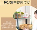 90分集中！プロがお悩みに寄り添い解決に導きます 簡単お片付け術を身に付け、ストレスフリーな生活を叶えよう☆ イメージ1