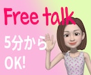 ちょっとお話したいかも。5分からOK!お話聴きます 疲れた、モヤモヤ、イライラ、誰かにちょっと聴いて欲しい イメージ1