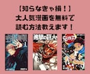 大人気漫画を無料で見る方法をお伝えします 【知らなきゃ確実に損してます！！】 イメージ1