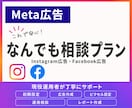 Instagram広告(Meta広告)相談のります 初期設定から運用相談まで・なんでもサポート イメージ1