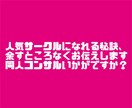 同人活動のお悩み、オンオフ問わずなんでも解決します 人気サークルになれる秘訣をアドバイスいたします イメージ1