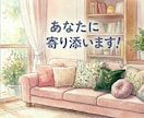 お悩み、雑談等聞きます あなたに寄り添い傾聴します。元気になって欲しいから。 イメージ4