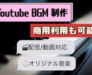 YouTube・配信用オリジナルBGM制作します 動画・配信に合うBGMを制作します！ イメージ1