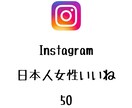 インスタ日本人女性いいね+50まで拡散します ⭐️高品質⭐️日本人女性いいねを増やしたい方にオススメ！ イメージ1