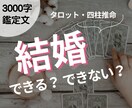 3000字鑑定書✨結婚にまつわるお悩み占います / 未来を変える「キッカケ」届けます イメージ1