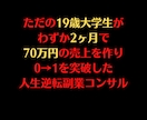 0→1を作るコンサルをします 初心者の方にピッタリのもので、巷には流れていない情報 イメージ1