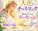 天使のカード×チャネリングでメッセージを届けます カードを引いて現れた天使とチャネリング！メッセージをお届け。 イメージ1