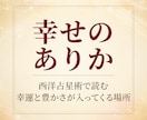 西洋占星術で幸運が入ってくる場所を鑑定します 幸せのありか。豊かさが入る場所と実る場所を読み解きます イメージ1