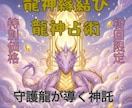 音信不通・復縁。四柱推命×龍神縁結びで成就します 彼の気持ちを知り恋を繋ぐ！波動浄化であなた専用の龍神が導く イメージ1