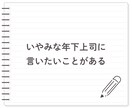 男性に物申す！言いたいけど言えない！お聞きします ★物申したいけど立場的に言えない！私が代わりに受け止めます イメージ6