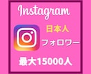 インスタの日本人フォロワー1万5千人まで増やします 日本人 フォロワーまず100人サクッと増やしませんか イメージ1