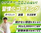 習慣化が楽しくなる習慣化コーチングを提供します 習慣化/悪い習慣を失くし、良い習慣を作るサイクルをコーチング イメージ1