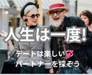 人生を豊かに彩る大人のパートナー探しご相談のります 「今さら」なんて言わないで最高のパートナーを見つけませんか？ イメージ1