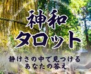 神和（かんなぎ）タロットで占います 祝詞とともに心を清め、神意を問います イメージ1