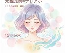 1分からOK。元鑑定師×テレアポが寄り添います 否定ゼロの全肯定。深い共感と癒やしの声でモヤモヤを溶かします イメージ1