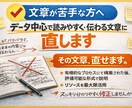 文章が苦手な方へ読みやすく・伝わる文章に直します 意味はそのまま、伝わる文章に整えます。 イメージ1