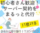 初心者さん歓迎！サーバー契約をまるっと代行します 【クーポン配布中！】ホームページやメールアドレスが欲しい方 イメージ1