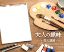 大人の趣味｜美大講師が絵の始め方を教えます 初心者歓迎。画材選びから丁寧にお伝えします イメージ1