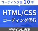 HP・LPの高品質なコーディングを格安で代行します お見積もりだけでも歓迎です！お気軽にご相談ください！ イメージ1