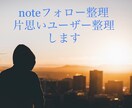 note片思いユーザー整理を行います あなたの代わりにnoteの片思いユーザー整理を行います イメージ1