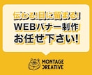 安い！早い！高クオリティ！WEBバナーを制作します バナー/ヘッダー/アイキャッチ/SNS/ブログ/ショップ イメージ1