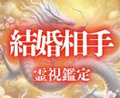 本気の方限定｜あなたの結婚相手の特徴を霊視します あなたの結婚相手はどんな人？❘外見・性格・出会いを占います イメージ1