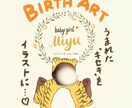 一生の思い出に★赤ちゃんのバースアート描きます お写真を使ったかわいいイラスト♡産まれた喜びをカタチに！ イメージ1