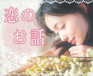 繊細な女性専用⋆* その恋心に優しく寄り添います HSP＊内気＊控えめ＊奥手…な方の恋愛のお悩み、お聴きします イメージ1