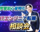 未経験/学習者- ITエンジニア転職相談受けます 10現場以上を見てきた現役フリーランスエンジニアが教える イメージ1
