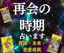 再会の時期占い/“運命のタイミング”お伝えします 「いつ再会できる？この距離は埋まる？」そんな不安を抱える方へ イメージ1