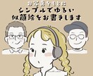 お写真をもとにゆるくシンプルな似顔絵をお描きします 名刺、席次表、アイコンなどにおすすめ！大人数の依頼も可能 イメージ1