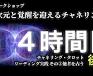 高次元と覚醒を迎えるチャネリング・タロット教えます 4時間目後編：チャネリングタロットリーディング実践その③他者 イメージ1