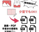 少量OK／PDF・手書きを文字起こしします その面倒な文字起こし作業、お任せください！ イメージ1