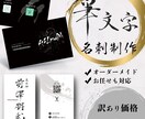 世界で一つだけの名刺を作らせて頂きます あなたの想いを筆文字で表現。世界でたった一つの作品を作ります イメージ1