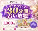 30分間チャットでタロット占い放題します 心のモヤモヤをチャットで相談！タロットで心を軽くしませんか イメージ1