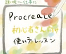 Procreateで絵を描くはじめの一歩、教えます 買ったまま眠ってるiPadを動かしてみませんか？ イメージ1