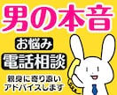 恋愛下手な女性限定❗男の本音男の気持ち全部教えます 不倫浮気愚痴片思い復縁男性心理毒親性癖彼氏の悩み電話人生相談 イメージ1