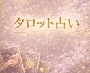 人間関係の流れをやさしく読み解きます 今後の流れを、タロットでやさしく丁寧に読み解きます イメージ4