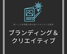 ブランディングとクリエイティブの制作を行います 統一した世界観での表現や制作物の管理をサポートします イメージ1
